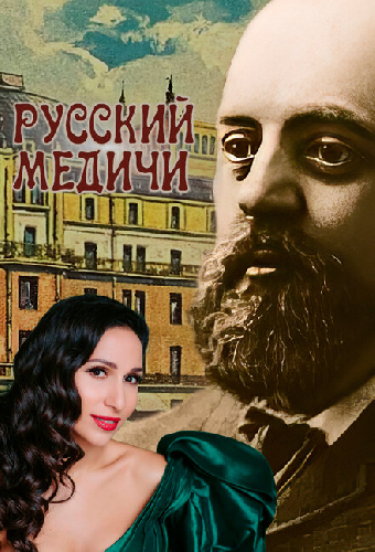 Русский Медичи