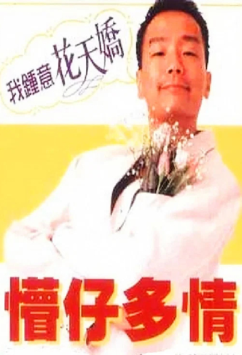 懵仔多情