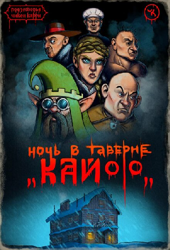 Подземелья Чикен Карри-7. Ночь в таверне «Кайф»