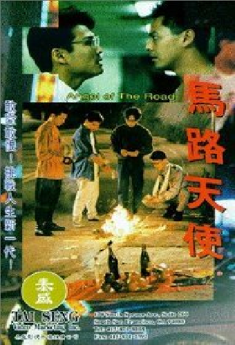 疯狂青春族 马路天使