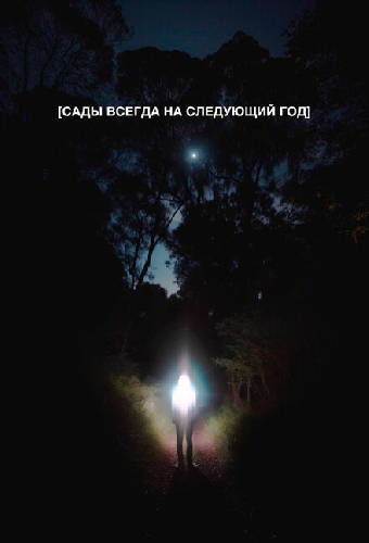 Сады всегда на следующий год