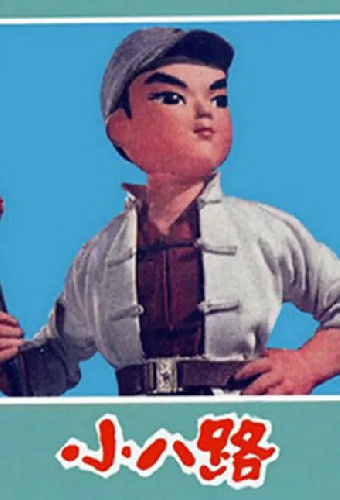 Xiao ba lu