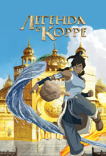 Легенда о Корре