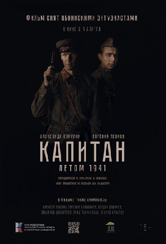Капитан. Летом 1941
