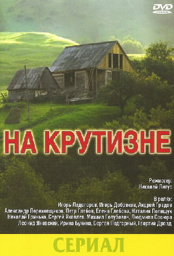 На крутизне