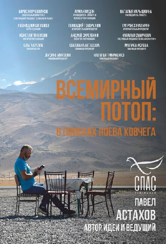 Всемирный потоп. В поисках Ноева ковчега