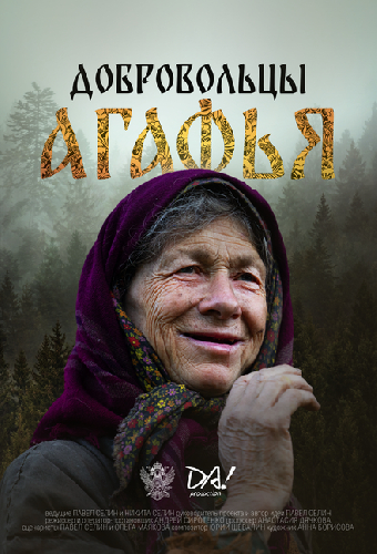 Добровольцы. Агафья