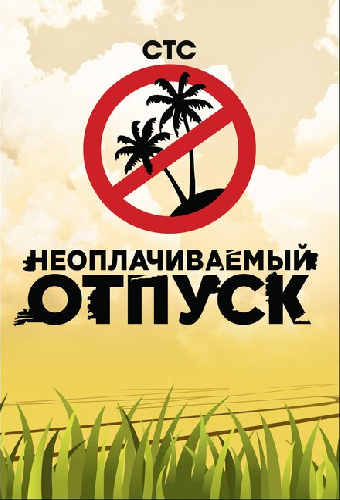 Неоплачиваемый отпуск