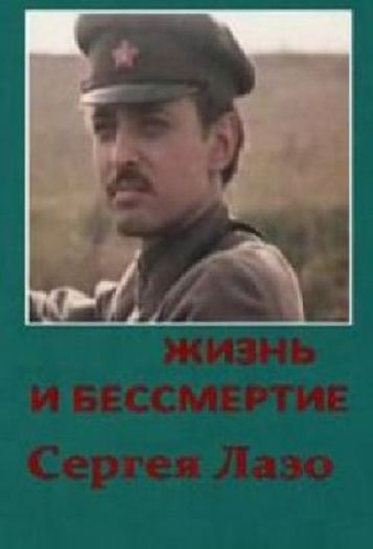 Жизнь и бессмертие Сергея Лазо