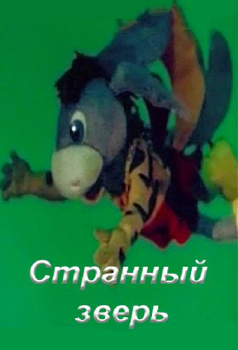 Странный зверь