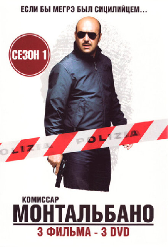 Комиссар Монтальбано