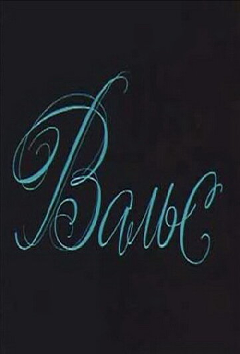 Вальс