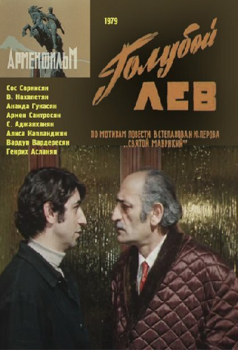 Голубой лев