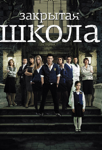 Закрытая школа