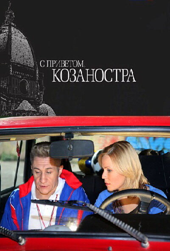 С приветом, Козаностра