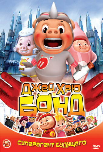 Джей Хрю Бонд