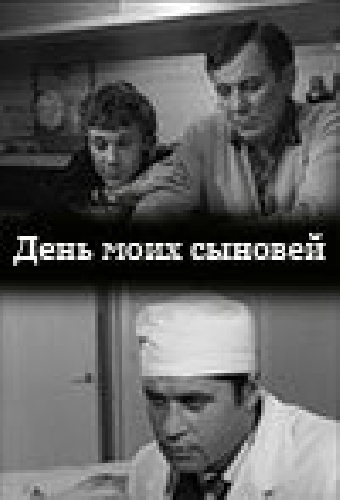 День моих сыновей