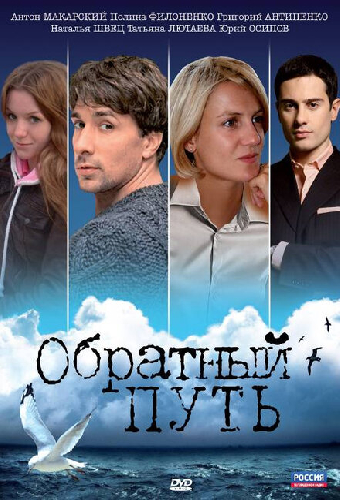 Обратный путь