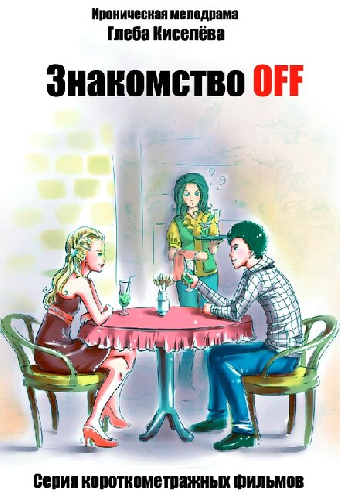 Знакомство OFF