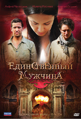 Единственный мужчина