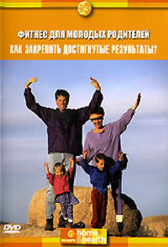 Discovery: Фитнес для молодых родителей