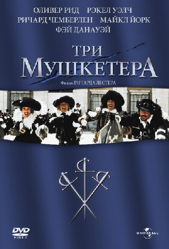 Три мушкетера
