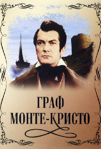 Граф Монте-Кристо
