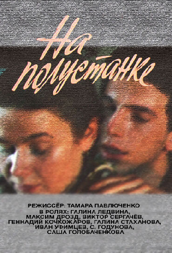 На полустанке