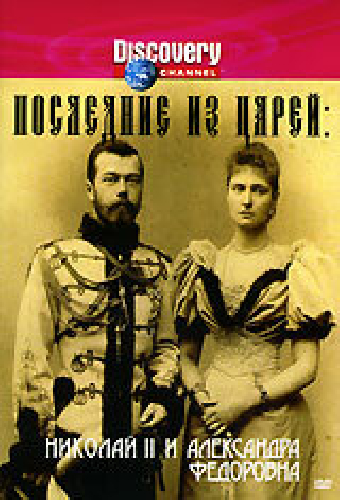 Последние из царей