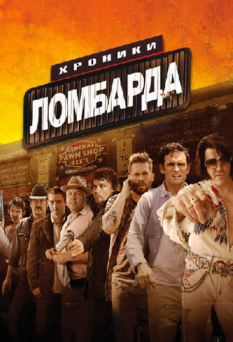 Хроники ломбарда