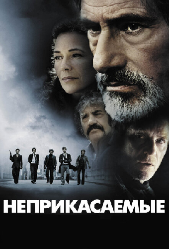 Постер «Неприкасаемые»