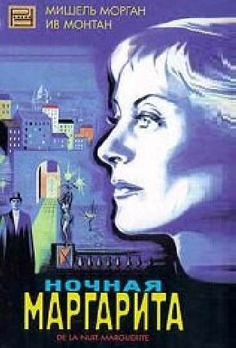 Ночная Маргарита