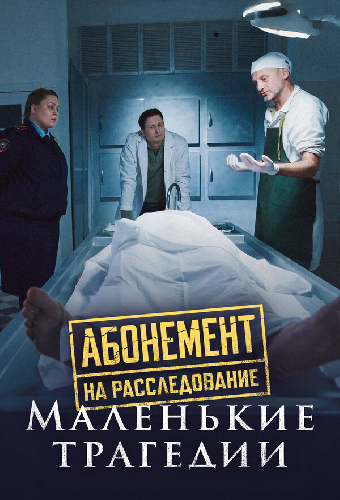 Абонемент на расследование. Маленькие трагедии