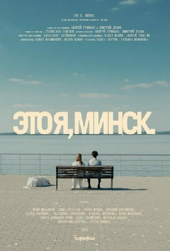 Это я, Минск!