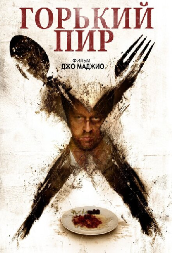 Горький пир