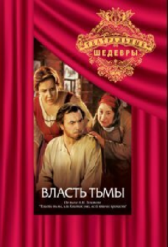 Власть тьмы