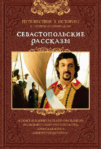 Постер «Севастопольские рассказы»