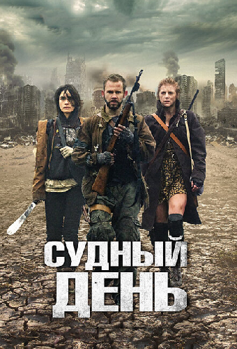 Судный день