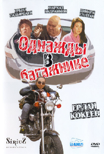 Однажды в багажнике