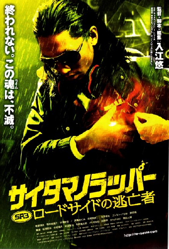 SR サイタマノラッパー ロードサイドの逃亡者