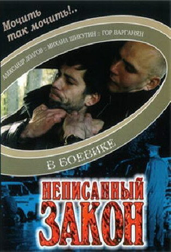 Неписанный закон