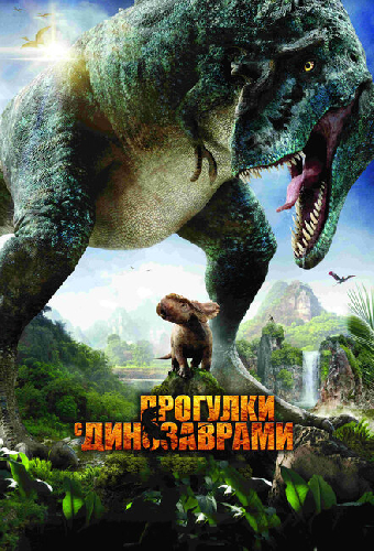 Прогулки с динозаврами 3D