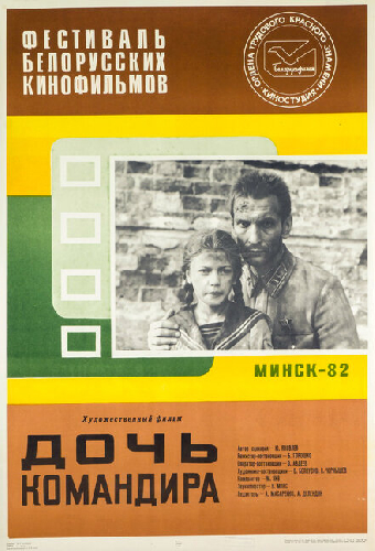 Дочь командира