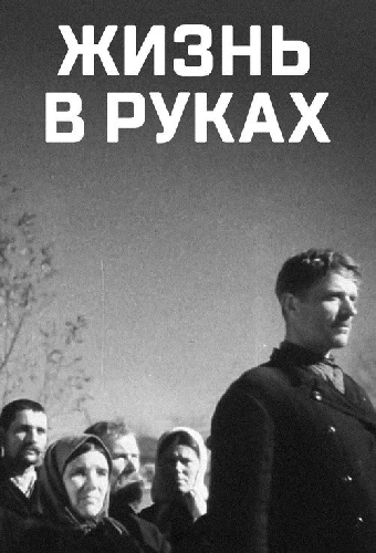 Жизнь в руках