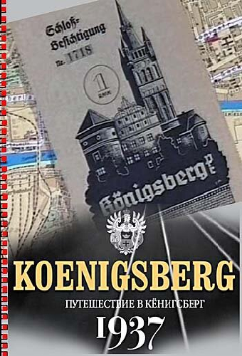 Путешествие в Кёнигсберг. 1937 год