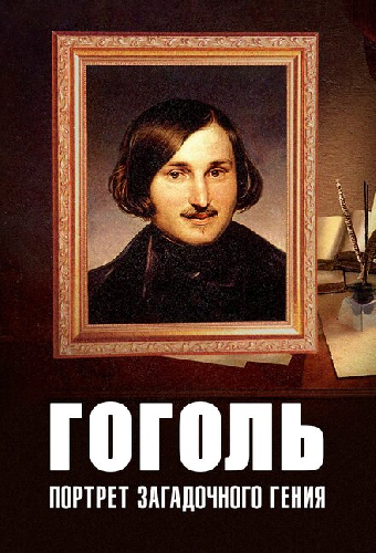 Гоголь: Портрет загадочного гения