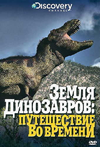 Земля динозавров