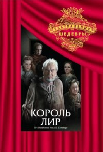 Король Лир