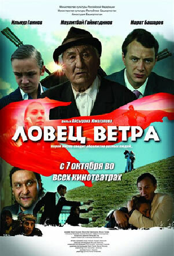 Ловец ветра
