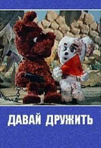 Давай дружить